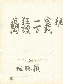 疯狂一家亲全文阅读下载