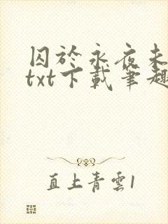 囚于永夜未删减txt下载笔趣阁