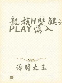 龙族H双腿涨灌PLAY慎入