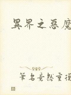 异界之恶魔领主