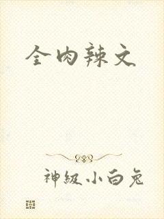 全肉辣文