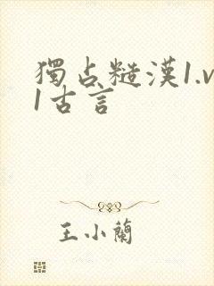 独占糙汉1.v1古言