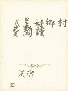 《美好乡村》免费阅读