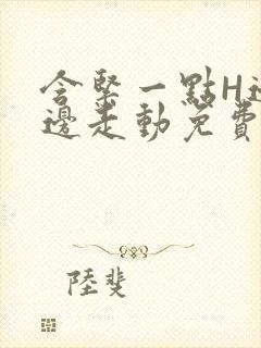 含紧一点H边做边走动免费视频