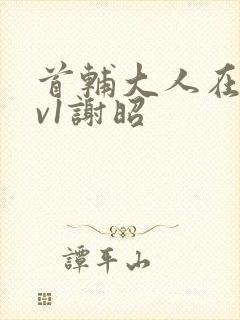 首辅大人在上1v1谢昭