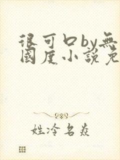 很可口by无罪国度小说免费阅读笔趣阁