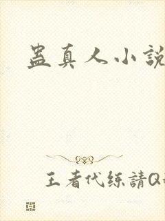 蛊真人小说