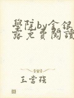 学院by金银花露免费阅读