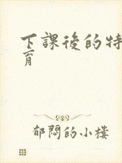 下课后的特殊教育