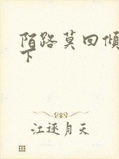 陌路莫回倾尽天下