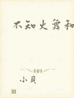 不知火舞和