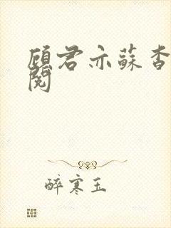 顾君亦苏杳免费阅