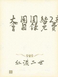 大团圆结2亲情会目录免费听阅读