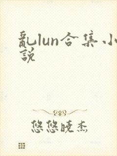 乱lun合集小说
