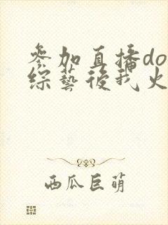 参加直播doi综艺后我火了