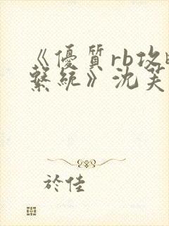 《优质rb攻略系统》沈芙