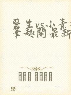 医生vs小青梅笔趣阁最新章节