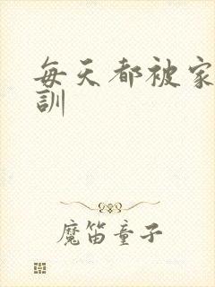 每天都被家主教训