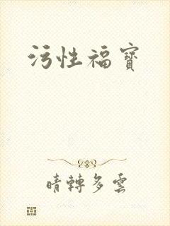污性福宝