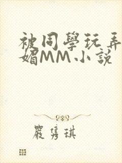 被同学玩弄的妩媚MM小说