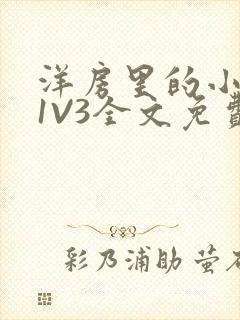 洋房里的小草莓1V3全文免费