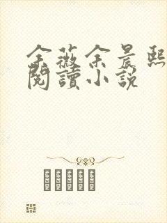 余薇余晨熙免费阅读小说