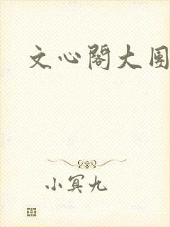 文心阁大团结