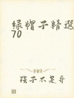 绿帽子精选系列70