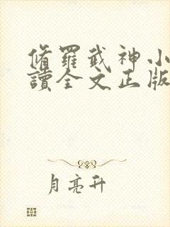 修罗武神小说阅读全文正版