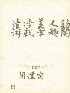 清冷美人的神奇游戏笔趣阁