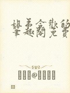 姐弟合欢的小说笔趣阁免费阅读