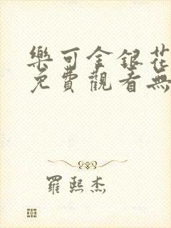 乐可金银花全文免费观看无弹窗