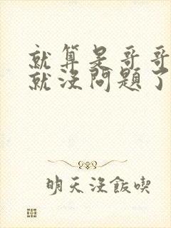 就算是哥哥有爱就没问题了对吧