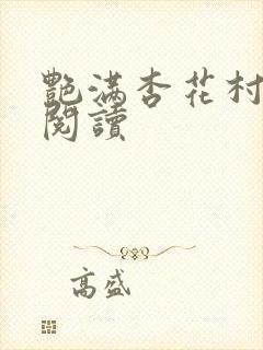 艳满杏花村免费阅读