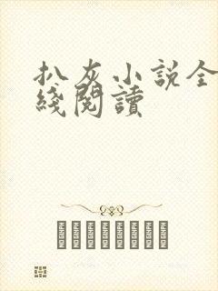 扒灰小说全文在线阅读