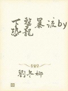 下击暴流by假恐龙