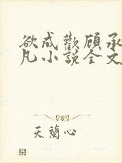 欲成欢顾承泽洛凡小说全文阅读