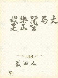 娱乐开局大幂幂是正宫