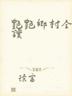 艳艳乡村全文阅读