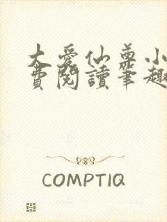 大爱仙尊小说免费阅读笔趣阁