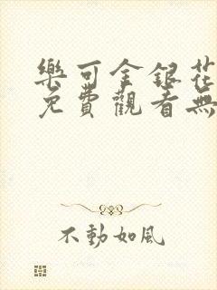 乐可金银花全文免费观看无弹窗