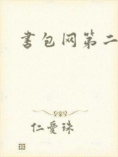 书包网第二