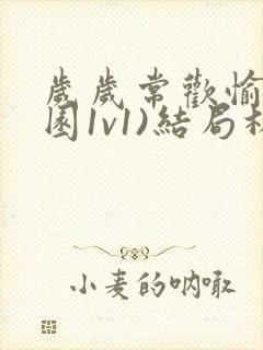 岁岁常欢愉(校园1v1)结局林