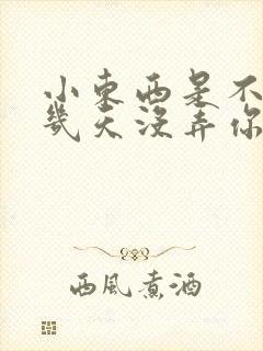 小东西是不是好几天没弄你了