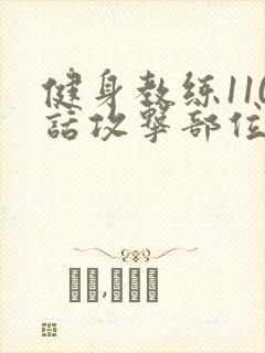 健身教练110话攻击部位