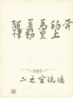 随着马的奔跑而律动皇上