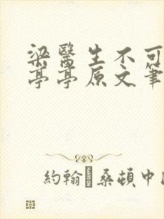 梁医生不可以季亭亭原文笔趣