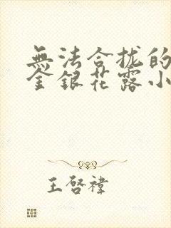 无法合拢的皇帝金银花露小说