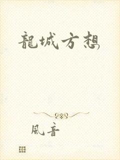 龙城方想