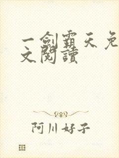 一剑霸天免费全文阅读